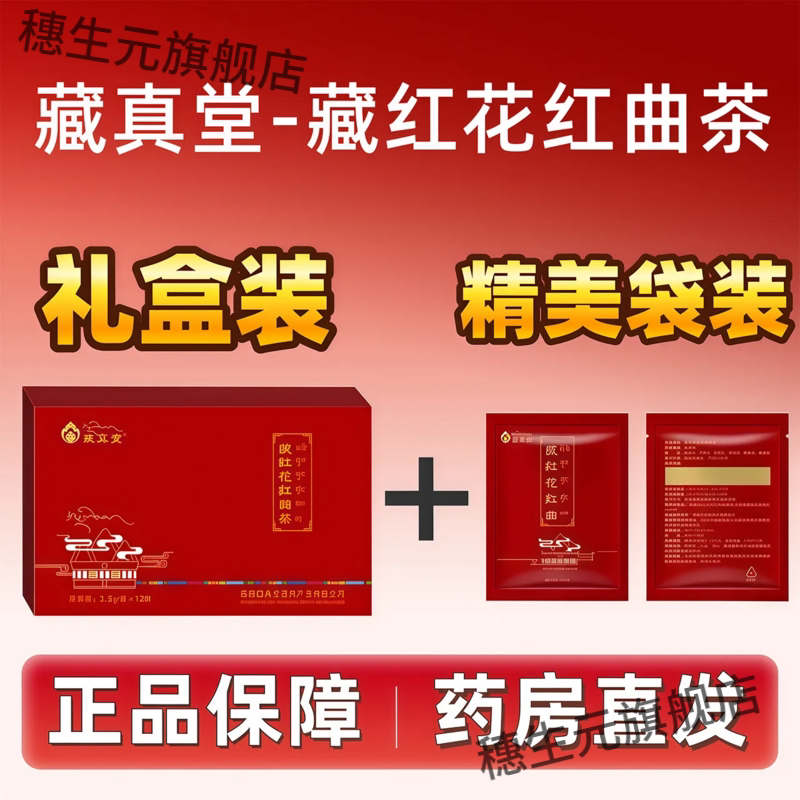 藏真堂藏红花红曲茶3.5g*12袋/盒精选西藏 藏红花 红曲米正品包邮