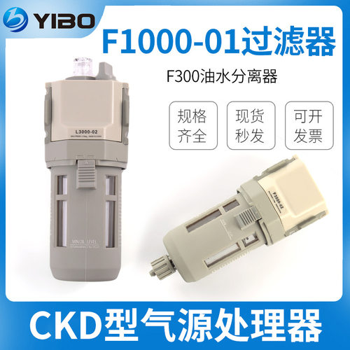 CKD型气源处理器F1000-01AF2000-02-W过滤阀F300油水分离器气动