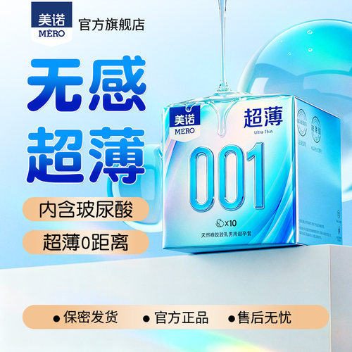 美诺清漾小蓝盒001超薄玻尿酸润滑避孕套