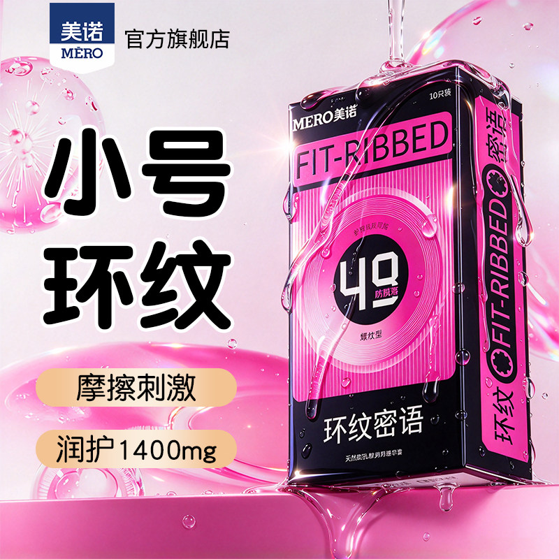 美诺小号49mm快感螺纹玻尿酸避孕套紧致防脱落安全套