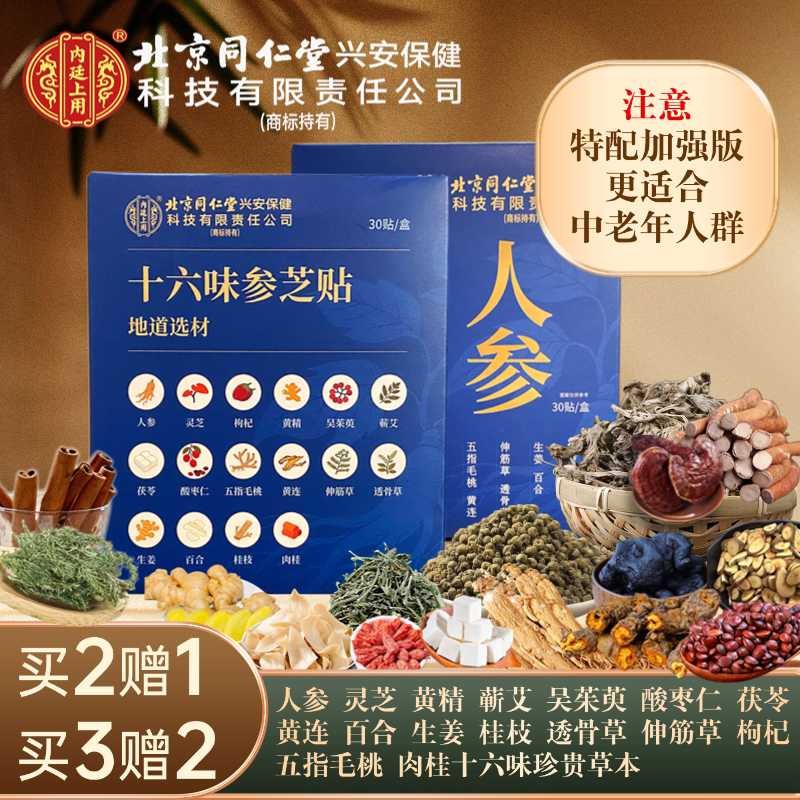 北京同仁堂十六味参芝贴人参灵芝艾灸/艾草/艾条/艾