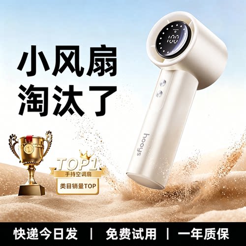[高速小风炮]优枳制冷手持风扇
