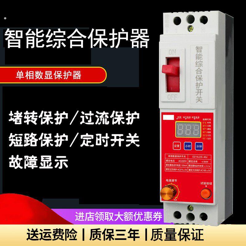 单相综合保护开关数显智能家用两相水泵漏电短路过欠压定时开关