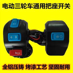 电动三轮车把座组合开关大灯远近光喇叭转向灯开关总成手闸把座总