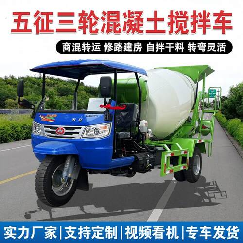 三轮混凝土搅拌车农用自拌干湿料水泥搅拌罐车小型五征商混运输车