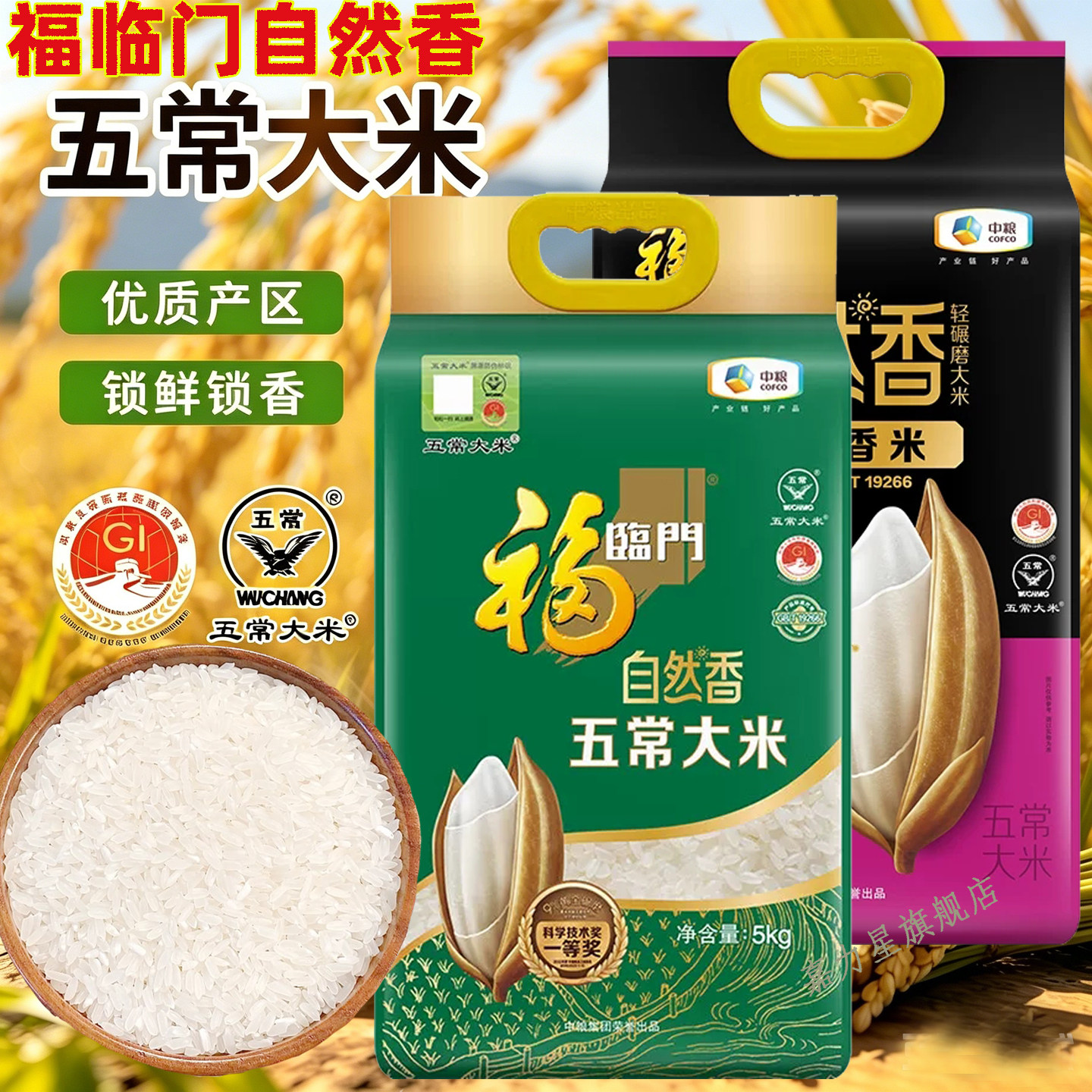 当季新米中粮福临门五常大米图片