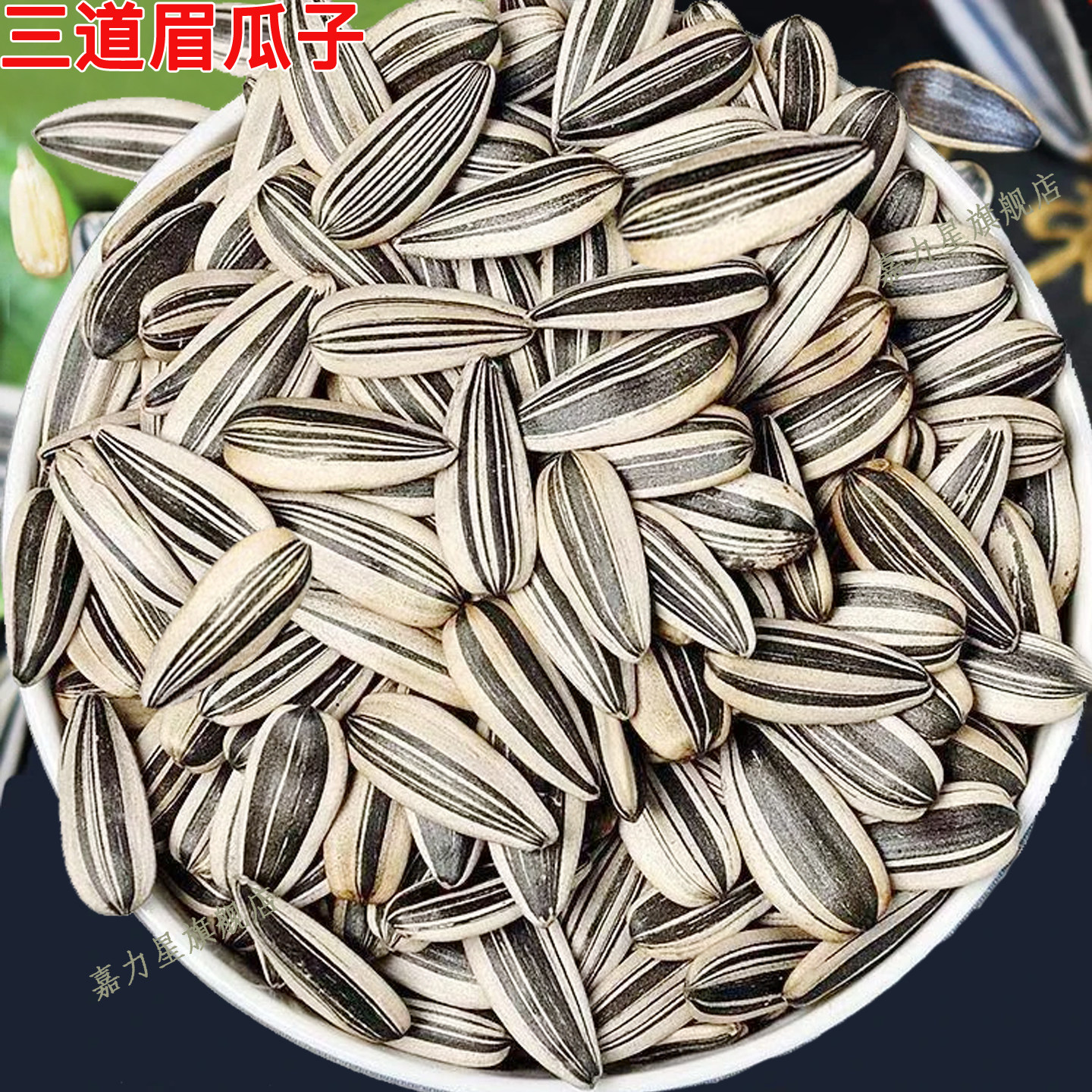 三道眉青花瓜子仁香脆