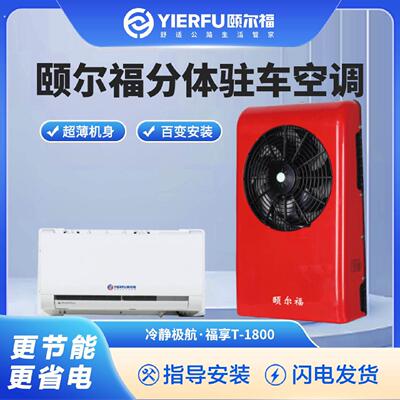 颐尔福电动驻车空调制冷顶置车载电大货车房车汽车专用空调超薄