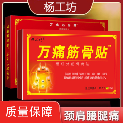 杨工坊万痛筋骨贴远红外贴膏颈椎肩周腰腿痛关节伤痛贴敷正品