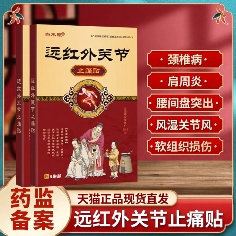 白木原远红外关节止痛贴颈椎病肩周炎腰间盘突出骨性关节炎膏药贴