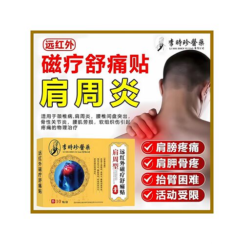 李时珍医药远红外磁疗舒痛贴肩周型肩膀酸麻疼痛肩周炎贴膏旗舰店