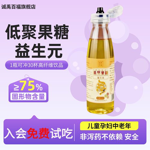 诚禹百福益生元低聚果糖可试吃