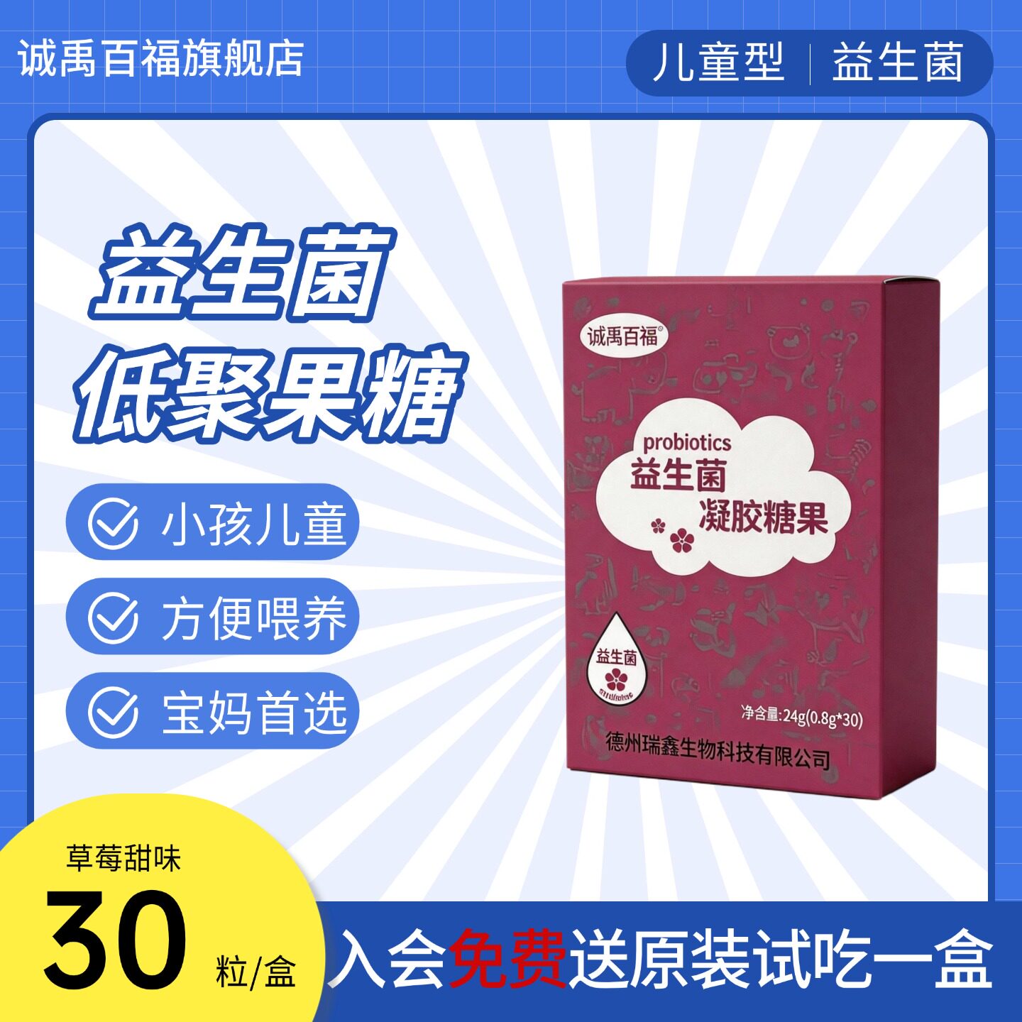 诚禹百福益生菌凝胶糖果胶囊滴剂儿童小孩低聚果糖益生元益生菌