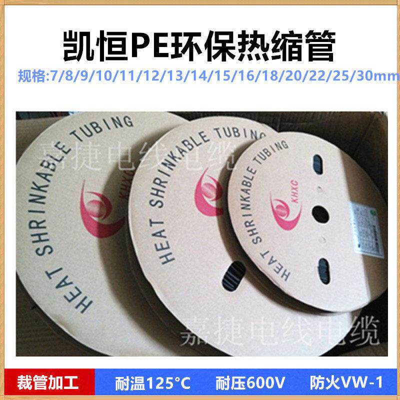 凯恒黑色热缩管Φ7/8/9/10/11/12/13/14/15/16/18/20/22/25mm