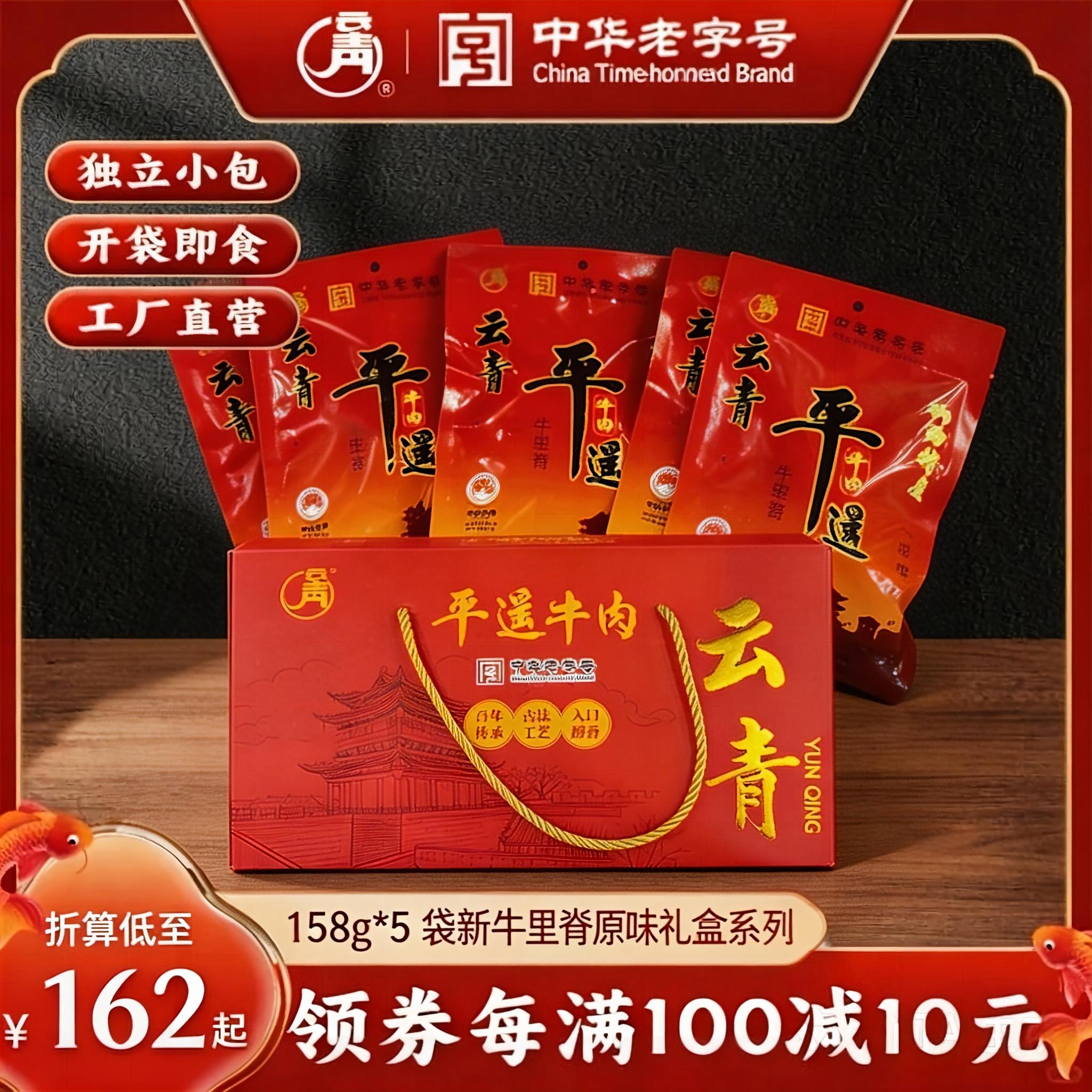 云青平遥牛肉平遥古城联动礼盒158g*5袋新牛里脊山西特产送礼
