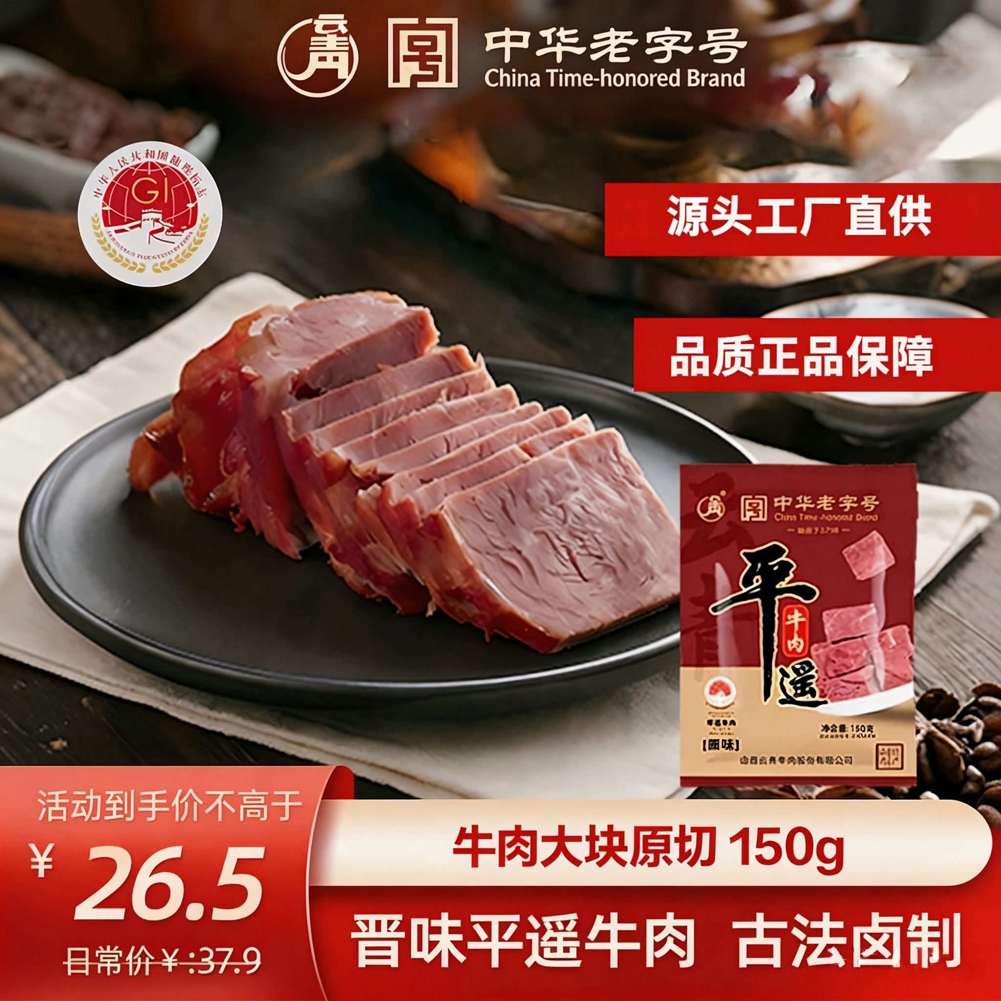 云青平遥牛肉150g黄牛肉中华老字号山西特产卤味开袋即食
