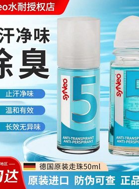 德国syneo水耐止汗露去异味狐臭