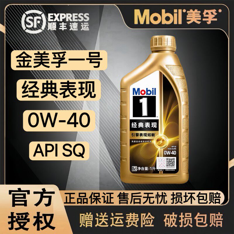 Mobil/美孚 1号经典表现API SQ 0W-40全合成机油金美孚润滑油1L4L