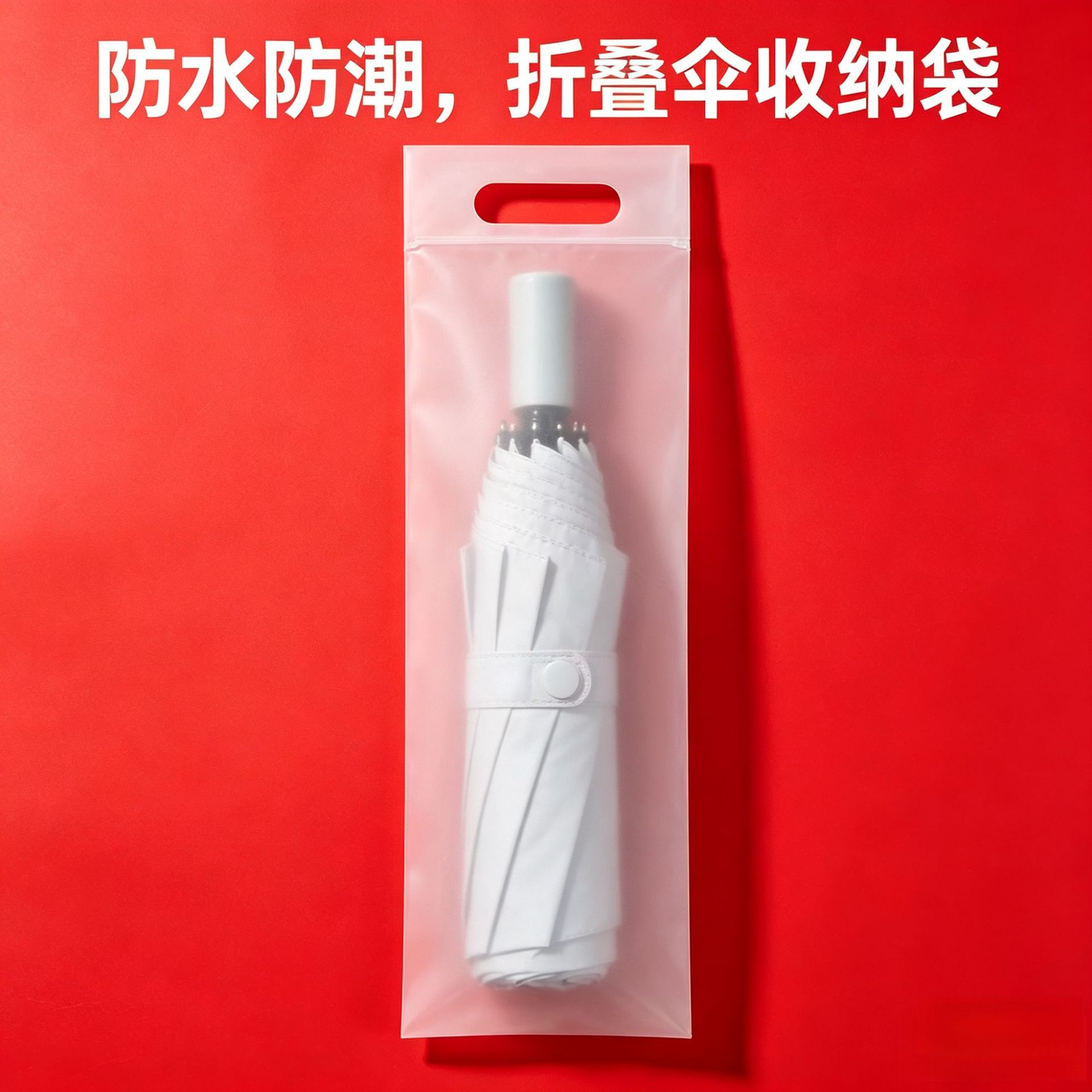 折叠伞收纳袋防湿防潮防水雨伞包
