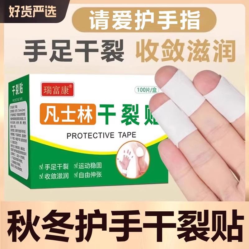 瑞富康凡士林干裂贴护手指脚后跟