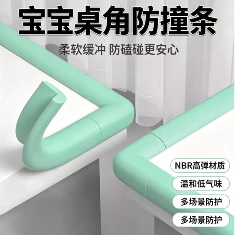 儿童防撞条NBR高弹宝宝桌角窗户
