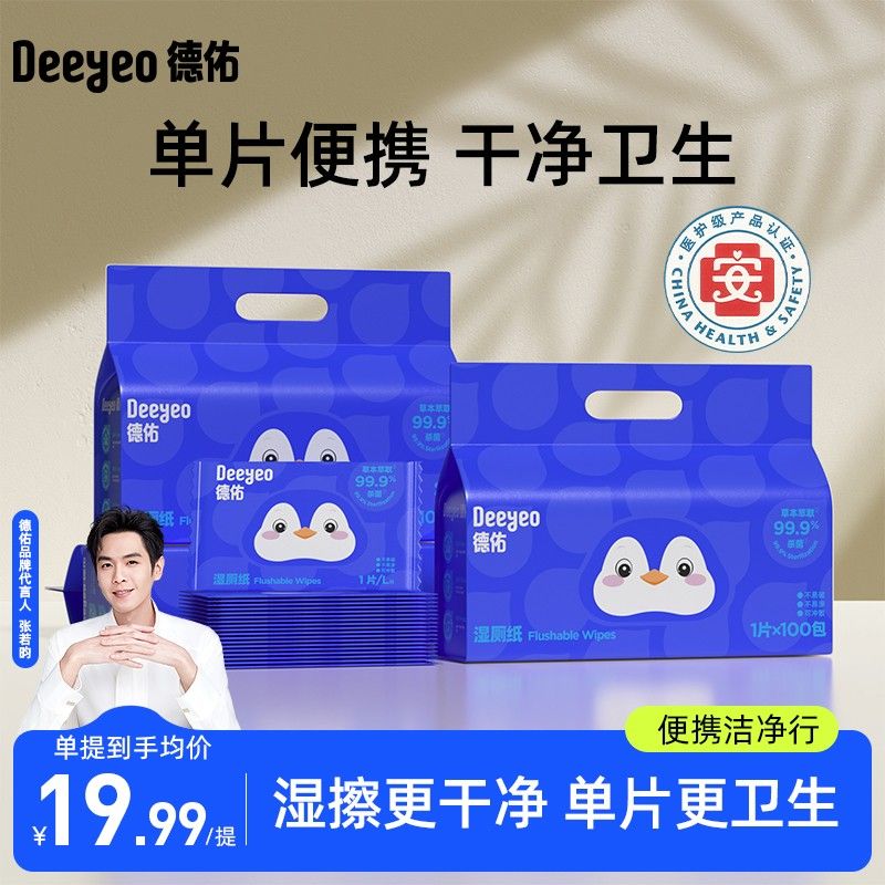 【张若昀同款】德佑湿厕纸小包便携装擦屁屁专用独立单片厕纸湿巾图片