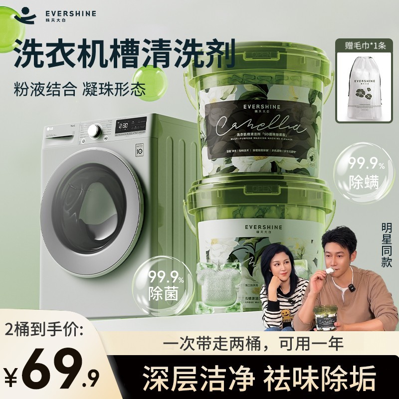 【免浸泡】evershine晴天大白 山茶花香洗衣机槽清洁剂凝珠除垢除