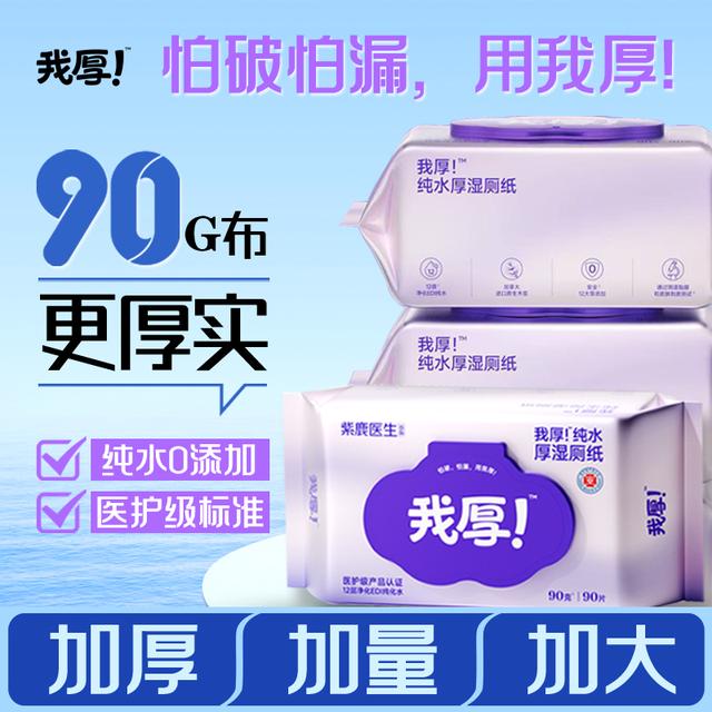 家庭装我厚!湿厕纸实惠90克90片女性湿纸巾经期正品可冲有活动图片