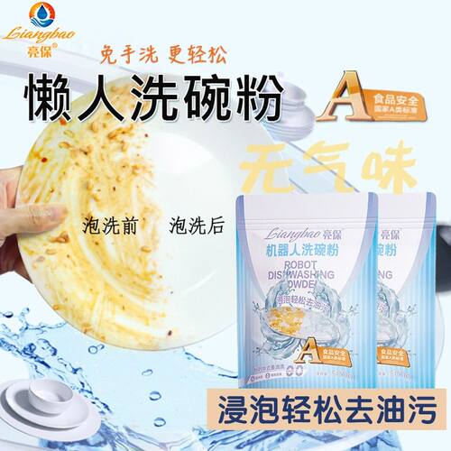 【懒人专用泡洗粉】 亮保洗碗粉洗果蔬A类原料深层去油去污 家庭