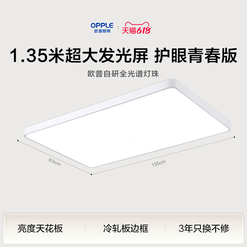 欧普照明opple大瓦数吸顶灯1.35米全屋灯具卧室护眼纯白简约正品
