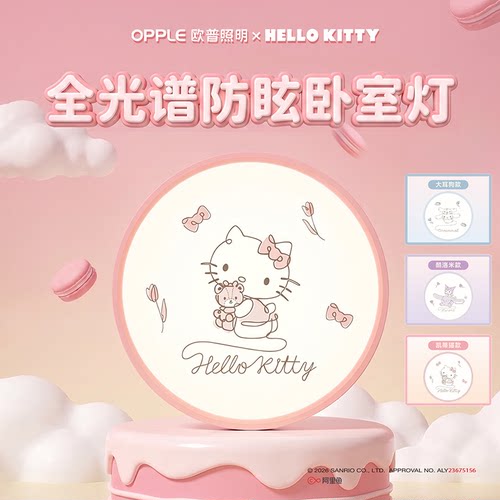 新款欧普吸顶灯Sanrio三丽鸥HelloKitty酷洛米美乐蒂布丁狗正品