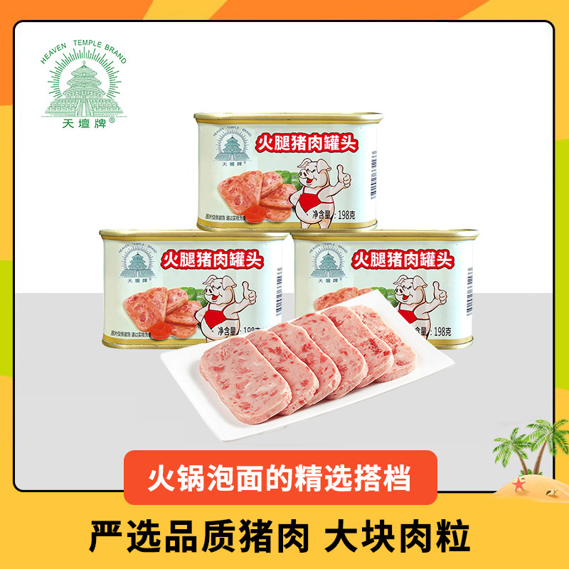 中粮天坛火腿猪肉小白猪午餐肉罐头198g火锅泡面夜宵家庭囤货食品
