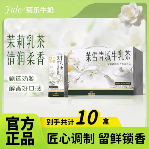 菊乐牛奶茉莉青城牛乳茶茉莉花茶风味调制乳整箱早餐204g/盒饮料