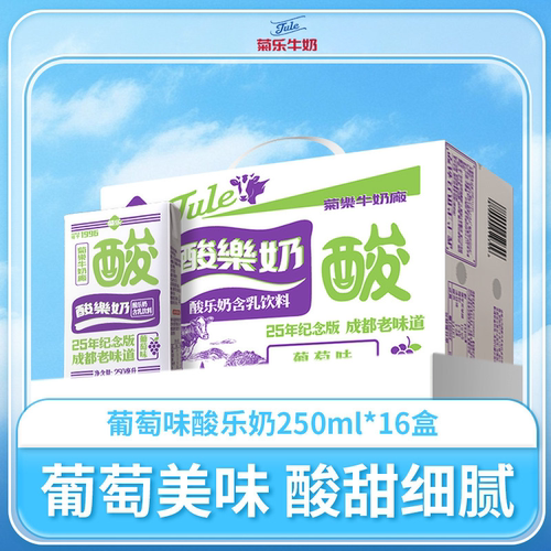 菊乐酸奶葡萄味250ml*16早餐奶