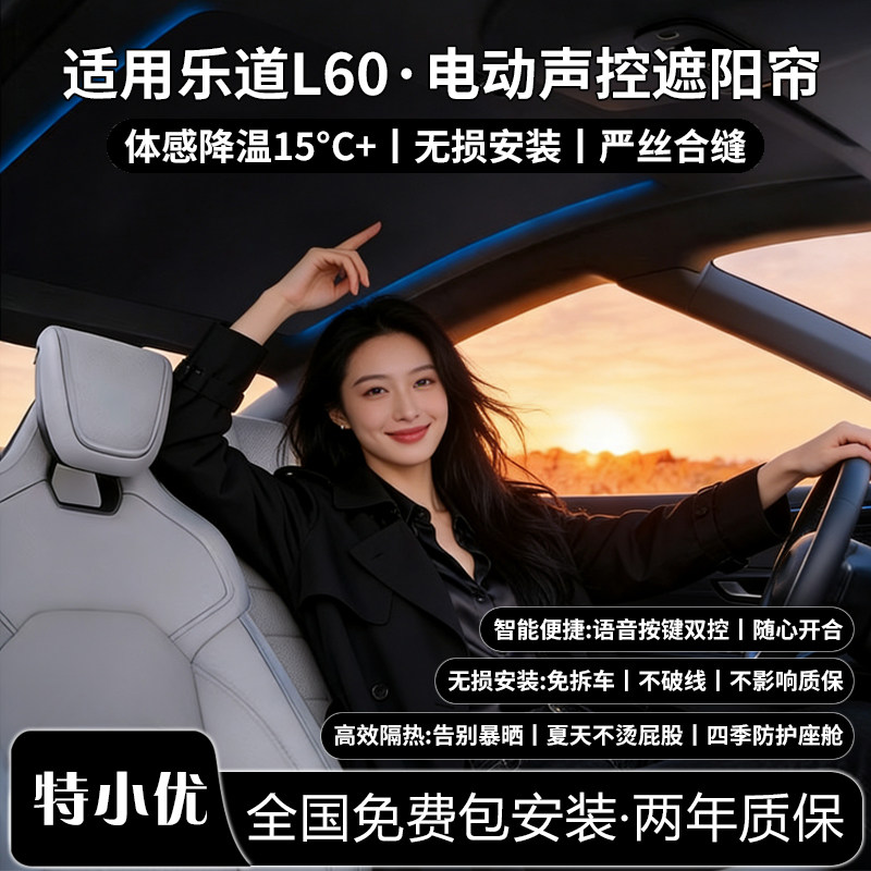 适用乐道L60电动遮阳帘声控天幕无损安装萤火虫天窗遮光隔热防晒
