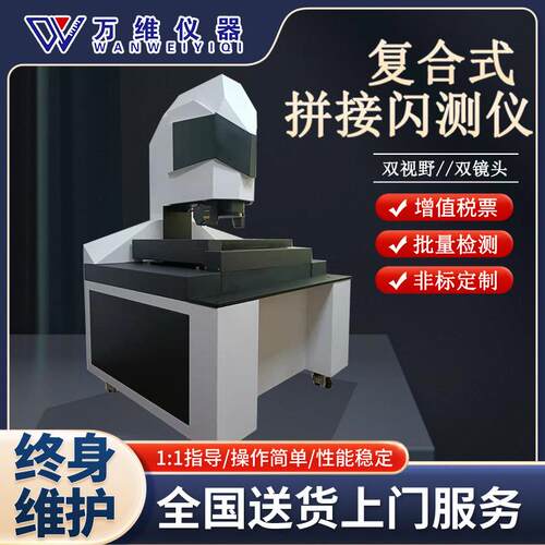 高精度多元素测量影像仪双视野双镜头闪测仪拼接式测量仪