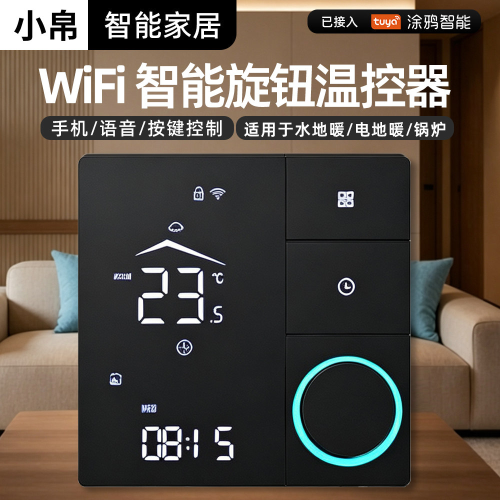 智能涂鸦WIFI智能旋钮温控器面板