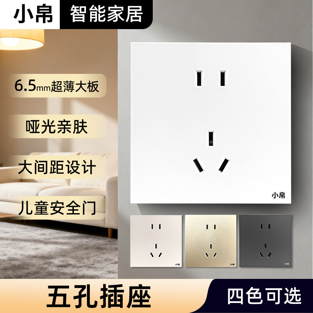 小帛智能五孔插座面板10A二三极