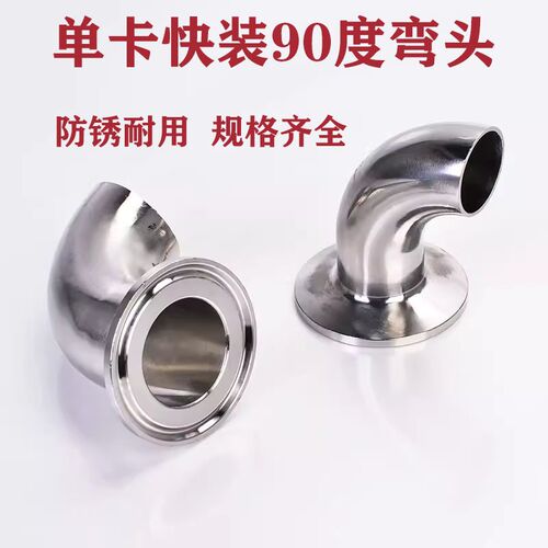 316L/304不锈钢卫生级单卡弯头单边卡箍式快装90度单X卡单焊卡盘