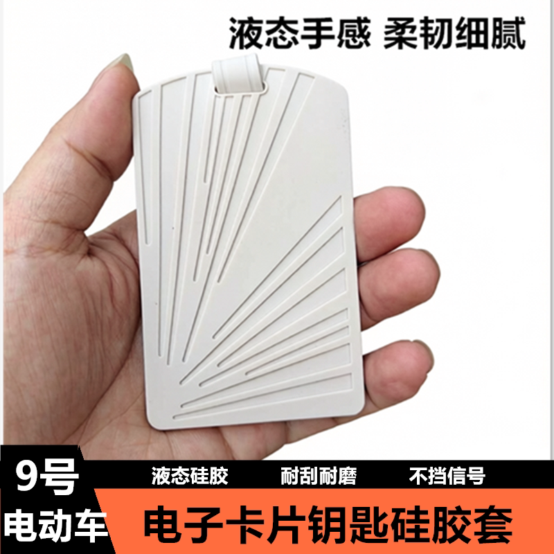 9号电动车卡片钥匙套NFC感应卡套