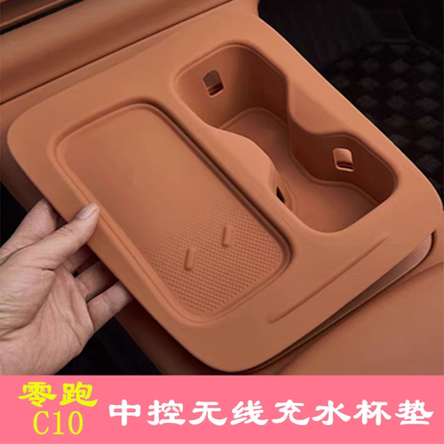 零跑C10中控无线充扶手箱水杯垫