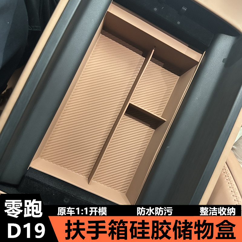 零跑D19扶手箱内储物盒无线充垫
