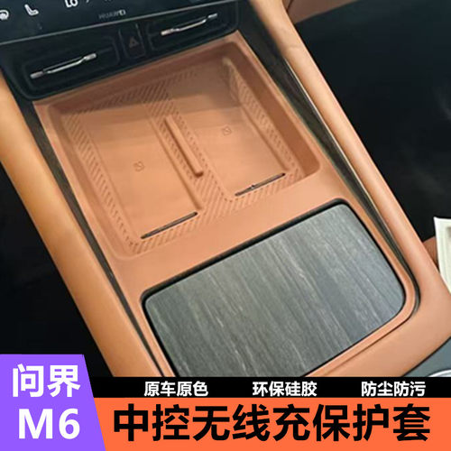 适用问界M6中控台无线充硅胶中控面板无线充垫水杯防滑防尘保护垫