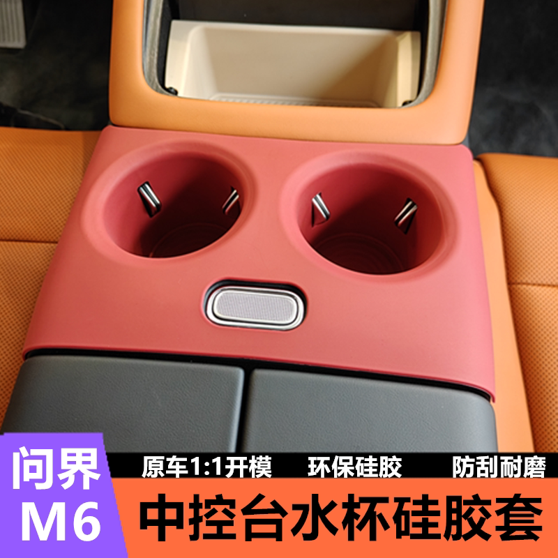 适用问界M6中控水杯槽垫中控台无线充硅胶垫扶手箱储物盒车内配件图片