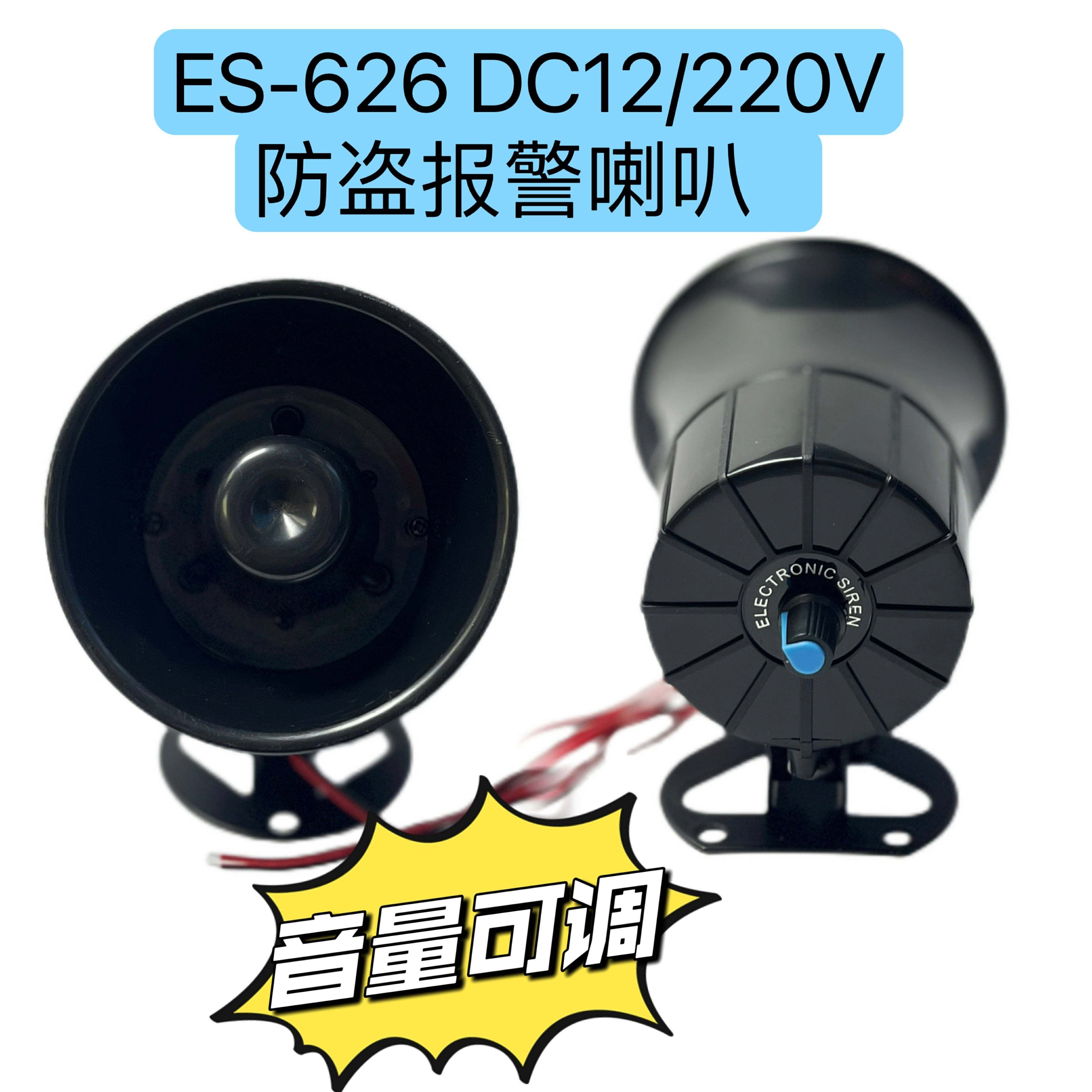 ES-626防盗报警喇叭DC12V-220V可调声音大小报警防盗报警器喇叭超