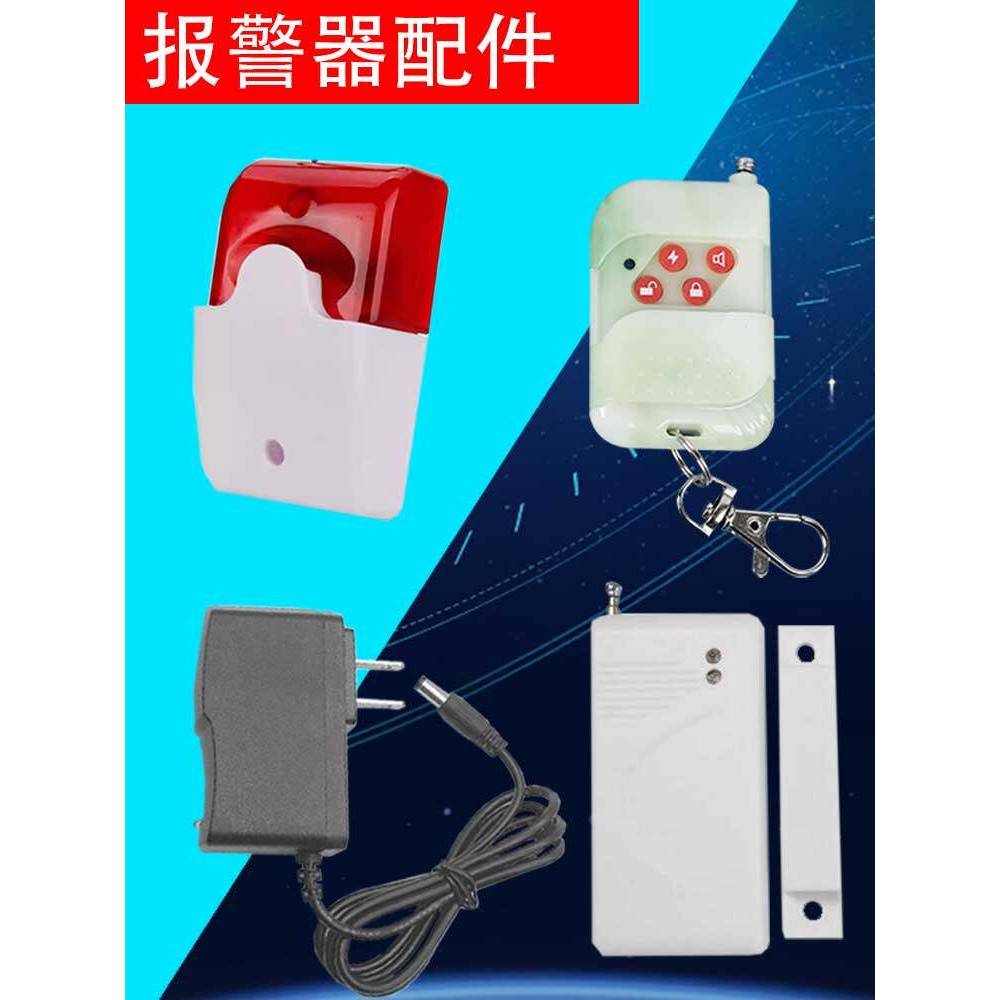 防盗报警器配件遥控器报警器声光喇叭警号防小偷家用超市大棚车位