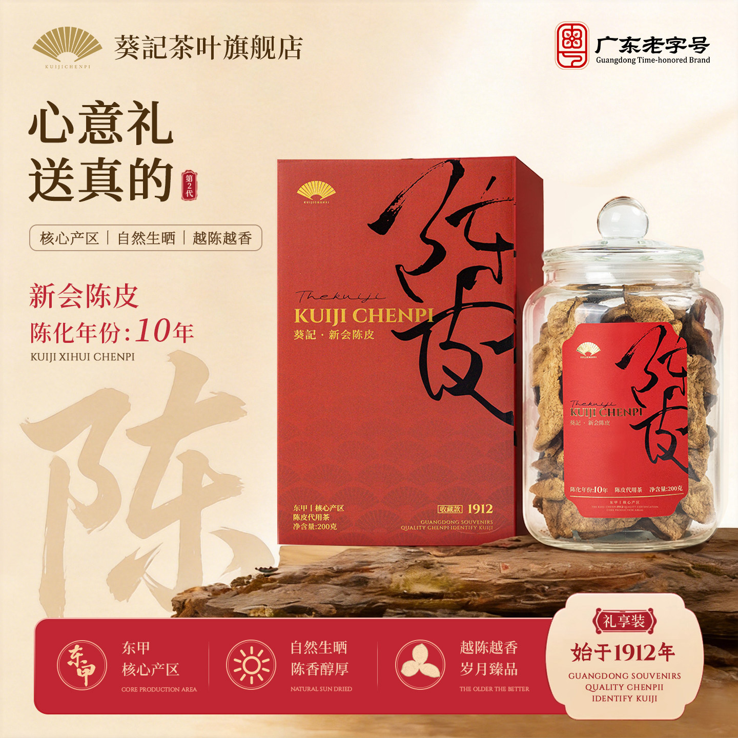 葵记正宗新会东甲陈皮十年十五年高端老陈皮茶礼盒官方旗舰店