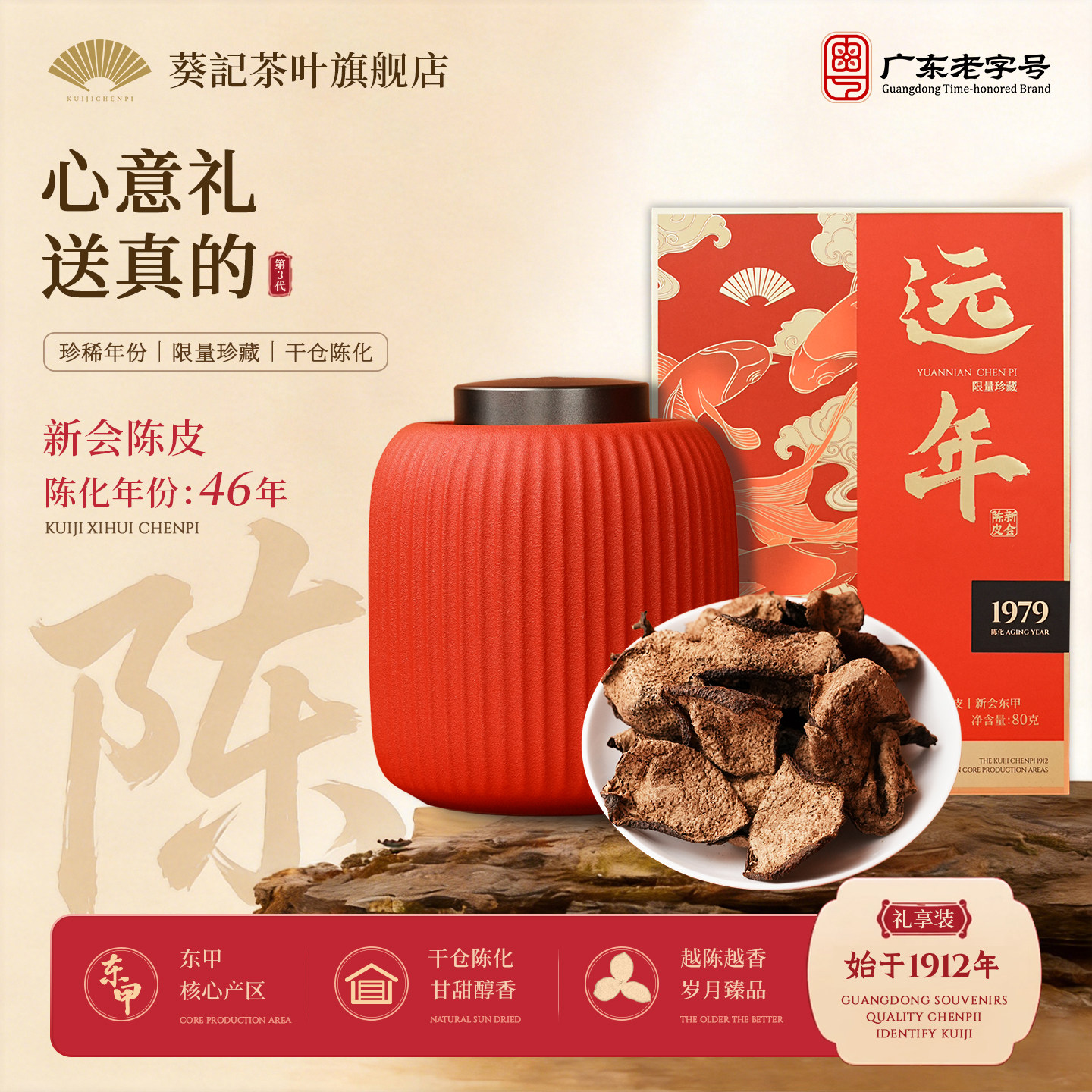 【限量】葵记新会东甲陈皮干第三代干仓陈皮茶远年礼盒官方旗舰店