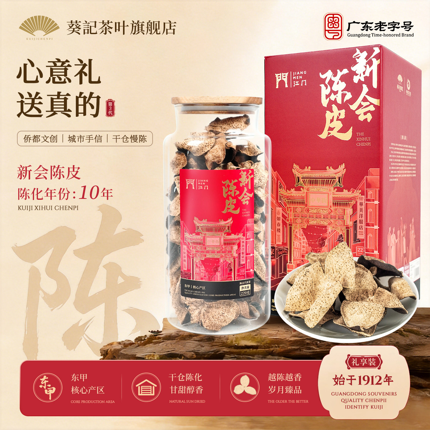 【门店同款】葵记江门侨都文创联名干仓陈皮干正宗十年新会陈皮茶