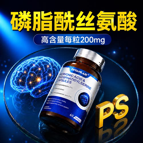 PS磷脂酰丝氨酸神经酸dha成人脑雾修复记忆力胶囊官方旗舰店正品